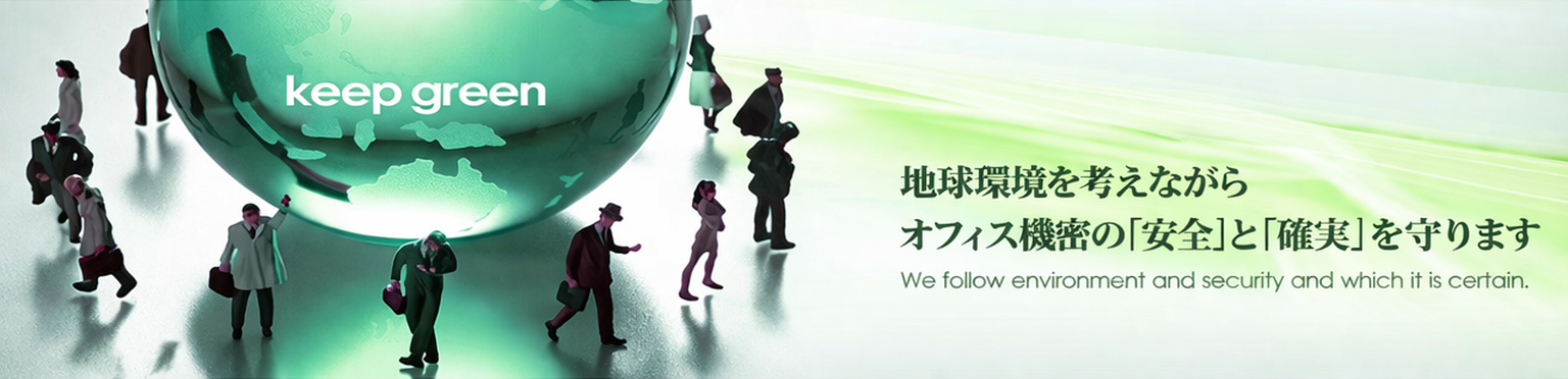 桜サービス株式会社｜機密書類廃棄・HDD破壊・産業廃棄物処理